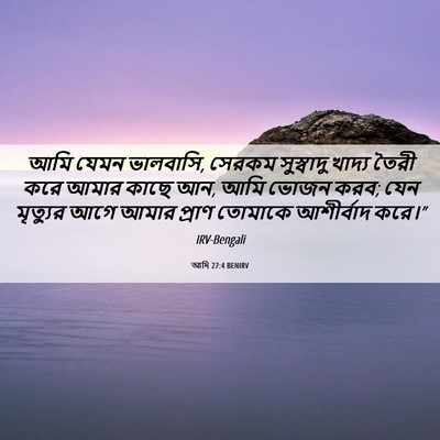 Picture 06 - আদি 27:4 BENIRV - আমি যেমন ভালবাসি, - Bible Verse Picture