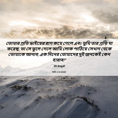 Picture 06 - আদি 27:45 BENIRV - তোমার প্রতি - Bible Verse Picture