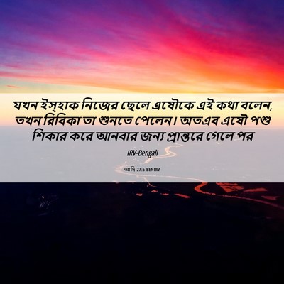 Picture 06 - আদি 27:5 BENIRV - যখন ইস্‌হাক নিজের - Bible Verse Picture