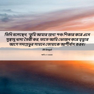 Picture 06 - আদি 27:7 BENIRV - তিনি বলেছেন, “তুমি - Bible Verse Picture