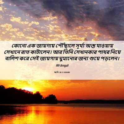 Picture 06 - আদি 28:11 BENIRV - কোনো এক জায়গায় - Bible Verse Picture