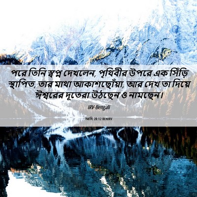 Picture 06 - আদি 28:12 BENIRV - পরে তিনি স্বপ্ন - Bible Verse Picture
