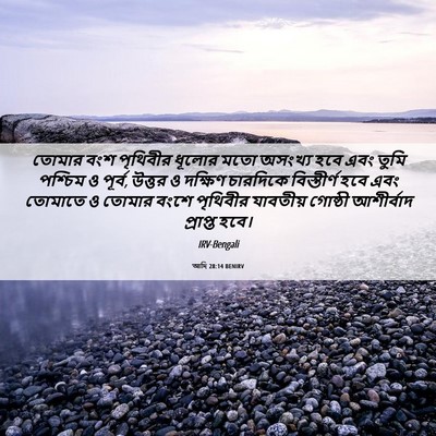 Picture 06 - আদি 28:14 BENIRV - তোমার বংশ পৃথিবীর - Bible Verse Picture