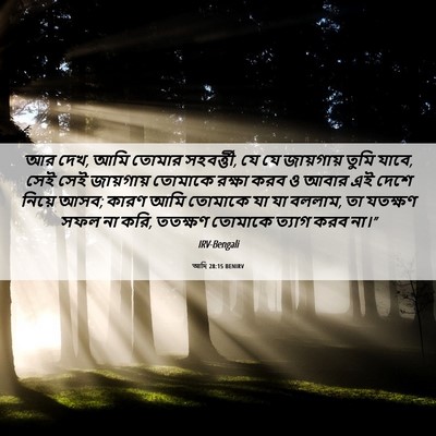 Picture 06 - আদি 28:15 BENIRV - আর দেখ, আমি তোমার - Bible Verse Picture