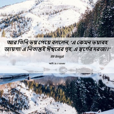 Picture 06 - আদি 28:17 BENIRV - আর তিনি ভয় পেয়ে - Bible Verse Picture