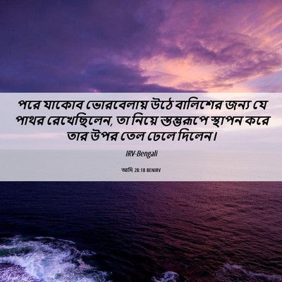 Picture 06 - আদি 28:18 BENIRV - পরে যাকোব - Bible Verse Picture