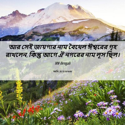 Picture 06 - আদি 28:19 BENIRV - আর সেই জায়গার নাম - Bible Verse Picture