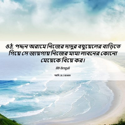 Picture 06 - আদি 28:2 BENIRV - ওঠ, পদ্দন অরামে - Bible Verse Picture
