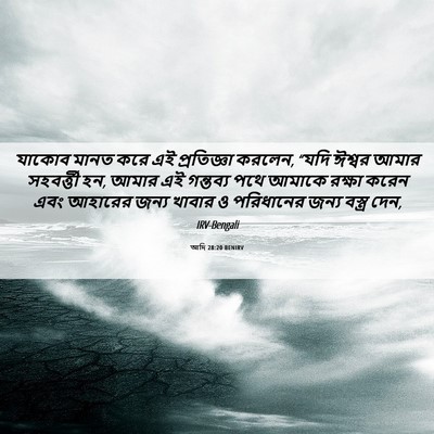 Picture 06 - আদি 28:20 BENIRV - যাকোব মানত করে এই - Bible Verse Picture