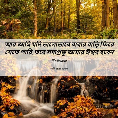Picture 06 - আদি 28:21 BENIRV - আর আমি যদি - Bible Verse Picture