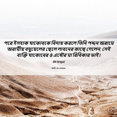 Picture 06 - আদি 28:5 BENIRV - পরে ইসহাক যাকোবকে - Bible Verse Picture