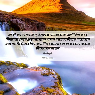 Picture 06 - আদি 28:6 BENIRV - এষৌ যখন দেখলেন, - Bible Verse Picture
