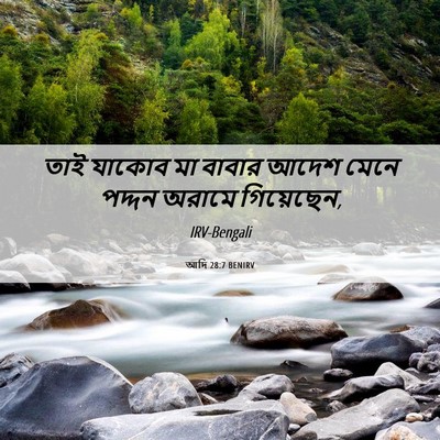 Picture 06 - আদি 28:7 BENIRV - তাই যাকোব মা বাবার - Bible Verse Picture