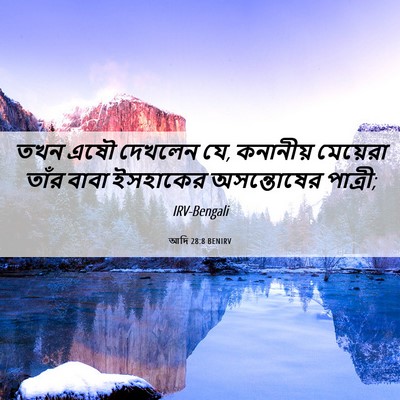 Picture 06 - আদি 28:8 BENIRV - তখন এষৌ দেখলেন যে, - Bible Verse Picture