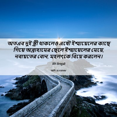 Picture 06 - আদি 28:9 BENIRV - অতএব দুই স্ত্রী - Bible Verse Picture