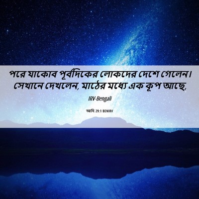 Picture 06 - আদি 29:1 BENIRV - পরে যাকোব - Bible Verse Picture