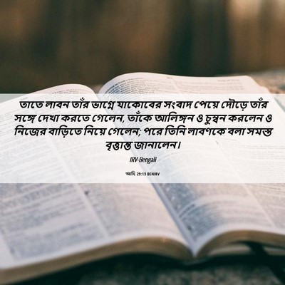 Picture 06 - আদি 29:13 BENIRV - তাতে লাবন তাঁর - Bible Verse Picture