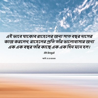 Picture 06 - আদি 29:20 BENIRV - এই ভাবে যাকোব - Bible Verse Picture