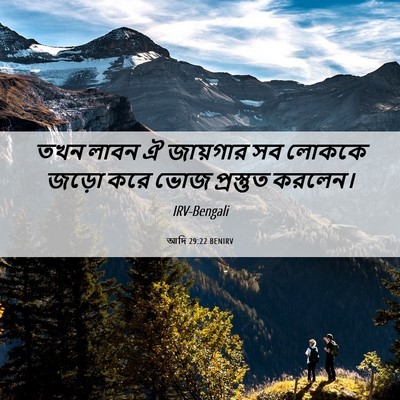 Picture 06 - আদি 29:22 BENIRV - তখন লাবন ঐ জায়গার - Bible Verse Picture