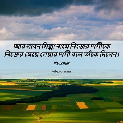 Picture 06 - আদি 29:24 BENIRV - আর লাবন সিল্পা - Bible Verse Picture