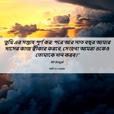 Picture 06 - আদি 29:27 BENIRV - তুমি এর সপ্তাহ - Bible Verse Picture