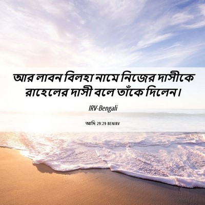 Picture 06 - আদি 29:29 BENIRV - আর লাবন বিলহা নামে - Bible Verse Picture