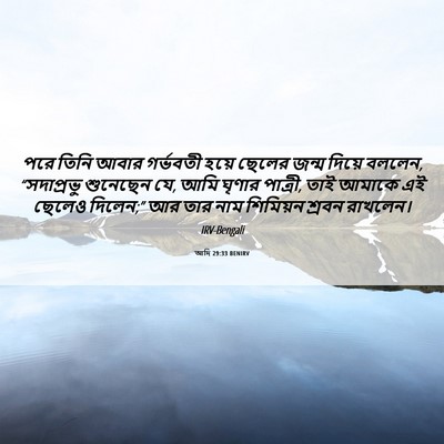 Picture 06 - আদি 29:33 BENIRV - পরে তিনি আবার - Bible Verse Picture