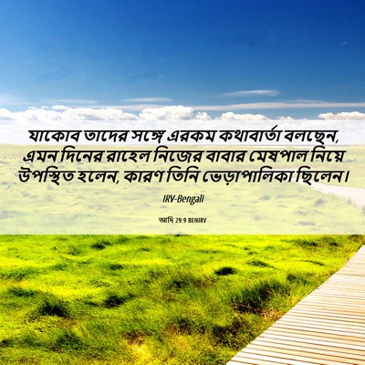 Picture 06 - আদি 29:9 BENIRV - যাকোব তাদের সঙ্গে - Bible Verse Picture