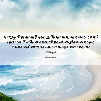 Picture 06 - আদি 3:1 BENIRV - সদাপ্রভু ঈশ্বরের - Bible Verse Picture