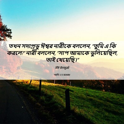 Picture 06 - আদি 3:13 BENIRV - তখন সদাপ্রভু - Bible Verse Picture