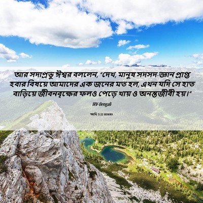 Picture 06 - আদি 3:22 BENIRV - আর সদাপ্রভু ঈশ্বর - Bible Verse Picture