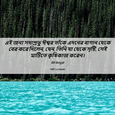Picture 06 - আদি 3:23 BENIRV - এই জন্য সদাপ্রভু - Bible Verse Picture