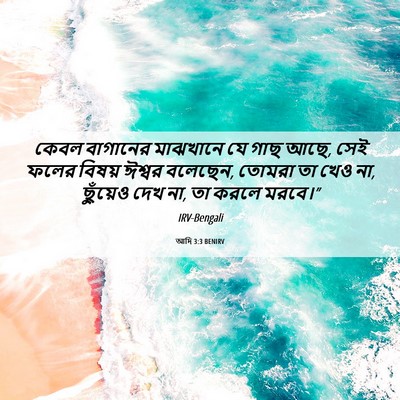 Picture 06 - আদি 3:3 BENIRV - কেবল বাগানের - Bible Verse Picture