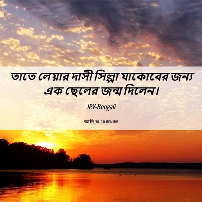 Picture 06 - আদি 30:10 BENIRV - তাতে লেয়ার দাসী - Bible Verse Picture