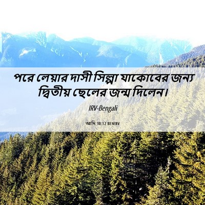 Picture 06 - আদি 30:12 BENIRV - পরে লেয়ার দাসী - Bible Verse Picture