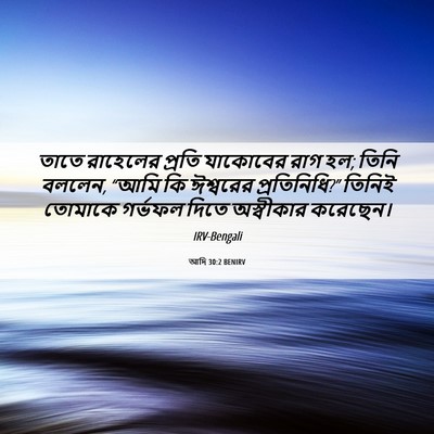 Picture 06 - আদি 30:2 BENIRV - তাতে রাহেলের - Bible Verse Picture
