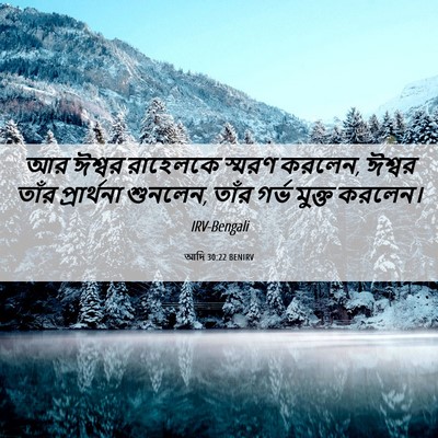 Picture 06 - আদি 30:22 BENIRV - আর ঈশ্বর রাহেলকে - Bible Verse Picture