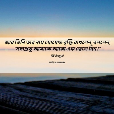 Picture 06 - আদি 30:24 BENIRV - আর তিনি তার নাম - Bible Verse Picture