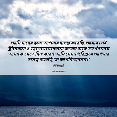 Picture 06 - আদি 30:26 BENIRV - আমি যাদের জন্য - Bible Verse Picture