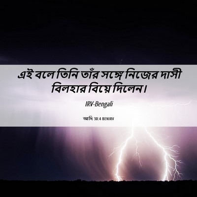 Picture 06 - আদি 30:4 BENIRV - এই বলে তিনি তাঁর - Bible Verse Picture