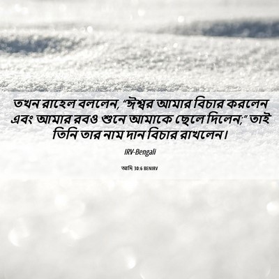 Picture 06 - আদি 30:6 BENIRV - তখন রাহেল বললেন, - Bible Verse Picture