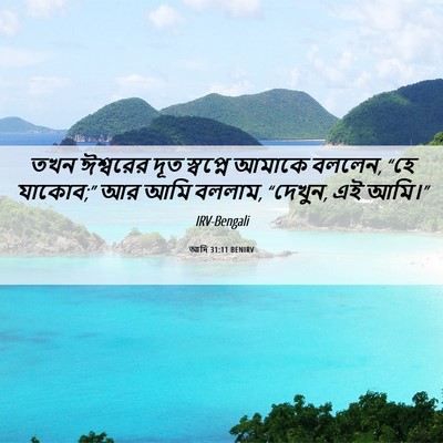 Picture 06 - আদি 31:11 BENIRV - তখন ঈশ্বরের দূত - Bible Verse Picture