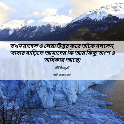Picture 06 - আদি 31:14 BENIRV - তখন রাহেল ও লেয়া - Bible Verse Picture