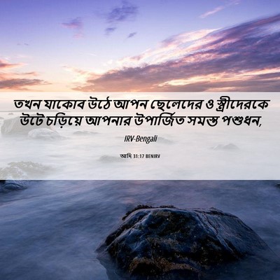 Picture 06 - আদি 31:17 BENIRV - তখন যাকোব উঠে আপন - Bible Verse Picture
