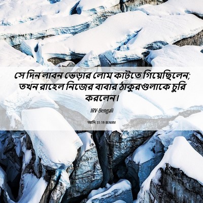 Picture 06 - আদি 31:19 BENIRV - সে দিন লাবন ভেড়ার - Bible Verse Picture