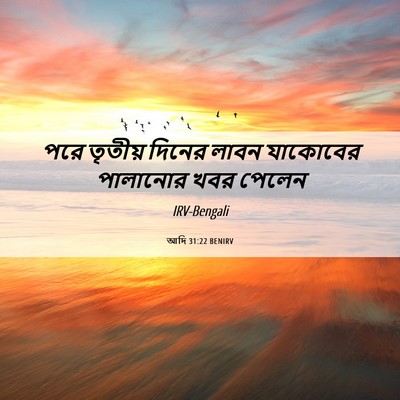 Picture 06 - আদি 31:22 BENIRV - পরে তৃতীয় দিনের - Bible Verse Picture