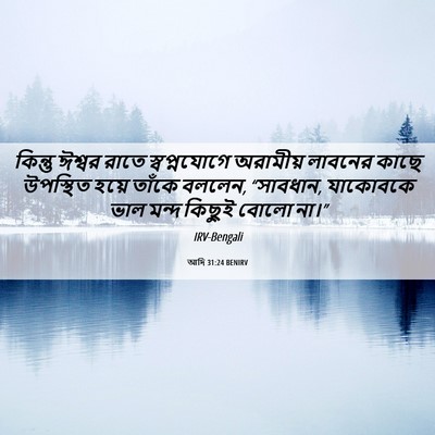 Picture 06 - আদি 31:24 BENIRV - কিন্তু ঈশ্বর রাতে - Bible Verse Picture