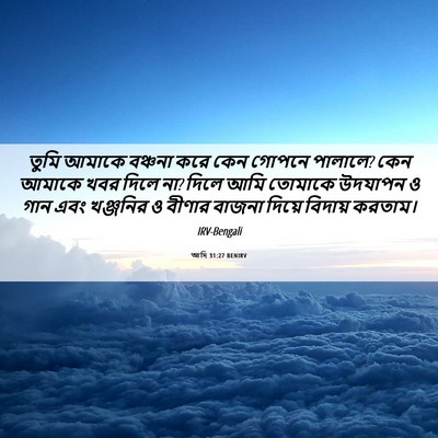 Picture 06 - আদি 31:27 BENIRV - তুমি আমাকে বঞ্চনা - Bible Verse Picture