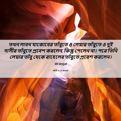 Picture 06 - আদি 31:33 BENIRV - তখন লাবন যাকোবের - Bible Verse Picture