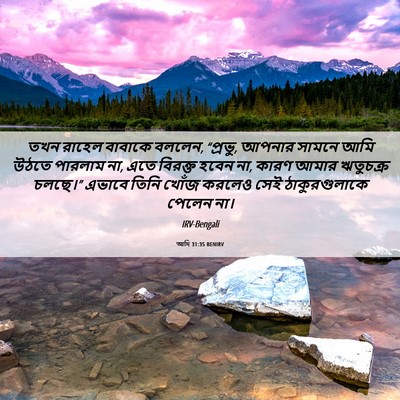 Picture 06 - আদি 31:35 BENIRV - তখন রাহেল বাবাকে - Bible Verse Picture